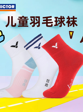 威克多VICTOR胜利SK022/021/090儿童羽毛球袜子男女童加厚毛巾底