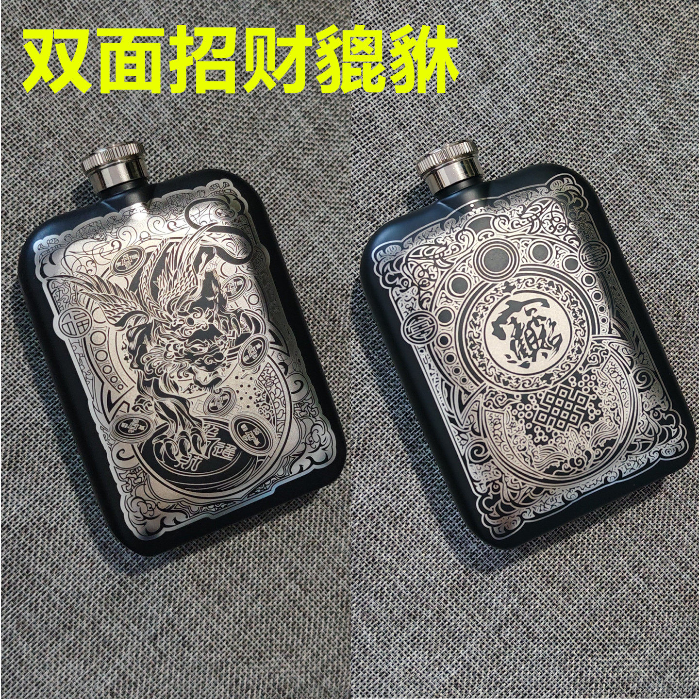 双面精细雕刻3两装304不锈钢超薄随身酒壶赠皮套漏斗貔貅财神唐草