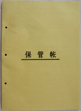沂蒙华信 16开 账册 保管帐 济南保管帐 黄皮保管帐 约70张140面
