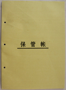 沂蒙华信 16开 账册 保管帐 济南保管帐 黄皮保管帐 约70张140面