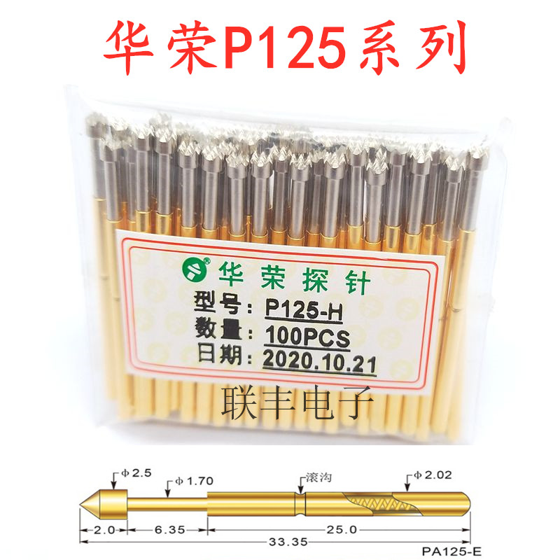 华荣探针P125弹簧顶针