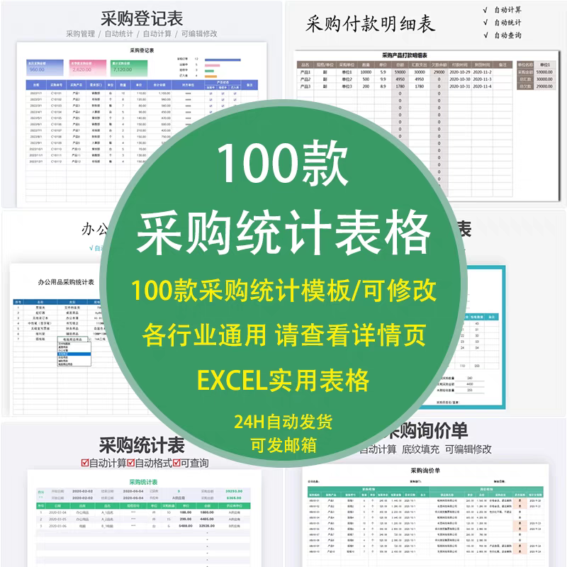 采购统计表excel表格采购表采购订单采购入库单采购表格采购管理