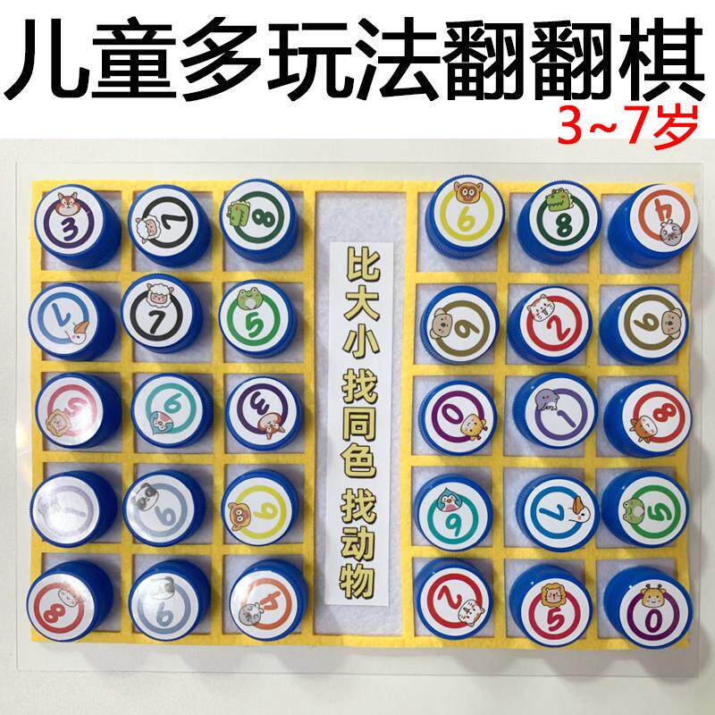 益智类玩具幼儿园小班瓶盖翻翻棋