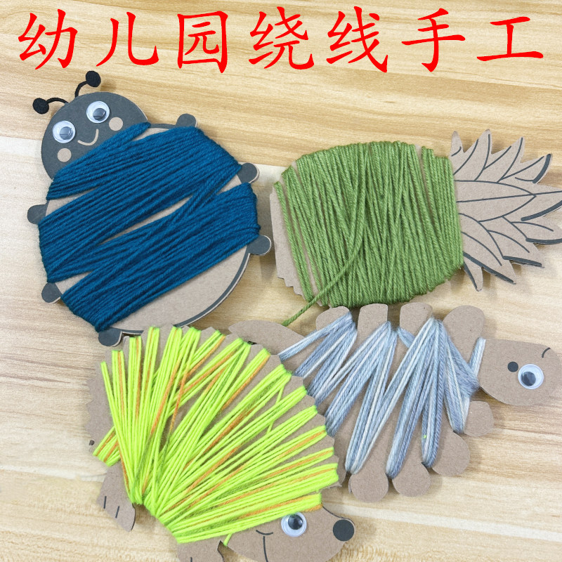 幼儿园小班蒙氏教具绕毛线手工diy儿童制作材料美工区编织早教