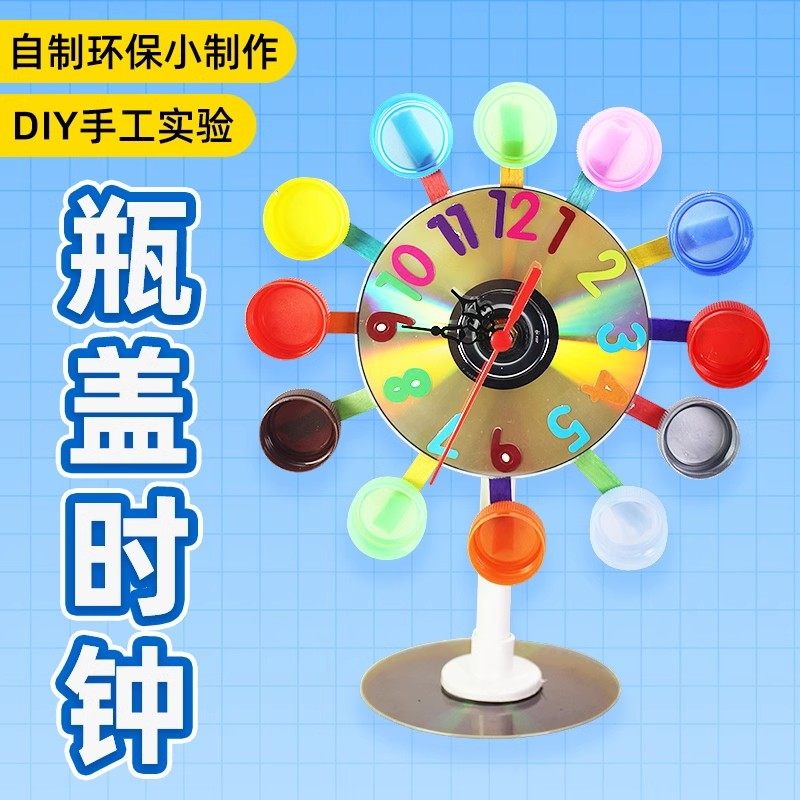 变废为宝光盘瓶盖diy时钟废物利用儿童实验材料科技小制作小发明