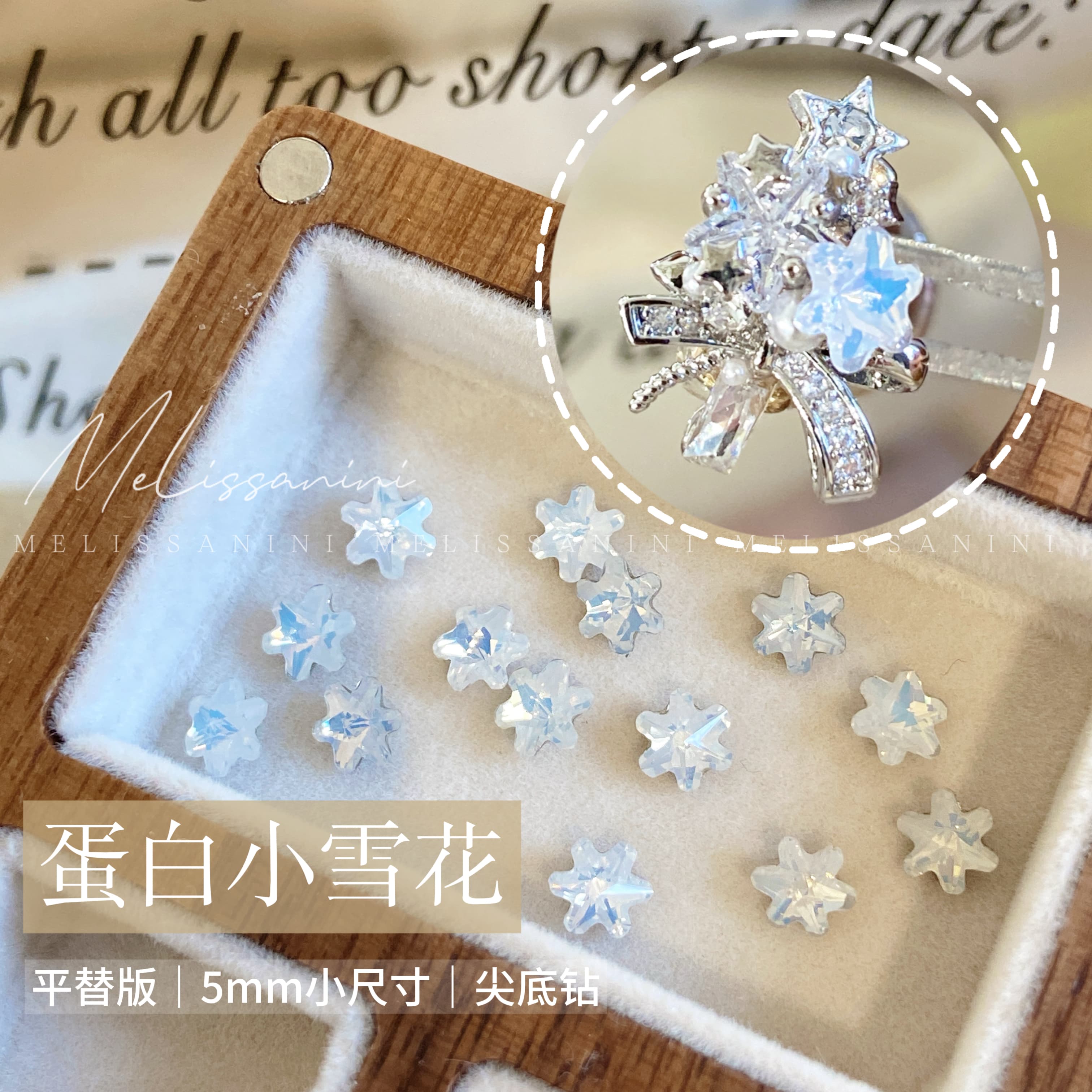 MELISSANINI米粒【蛋白雪花钻】5mm冬日尖底平替蛋白雪花美甲饰品