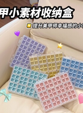 多巴胺彩色美甲素材收纳盒