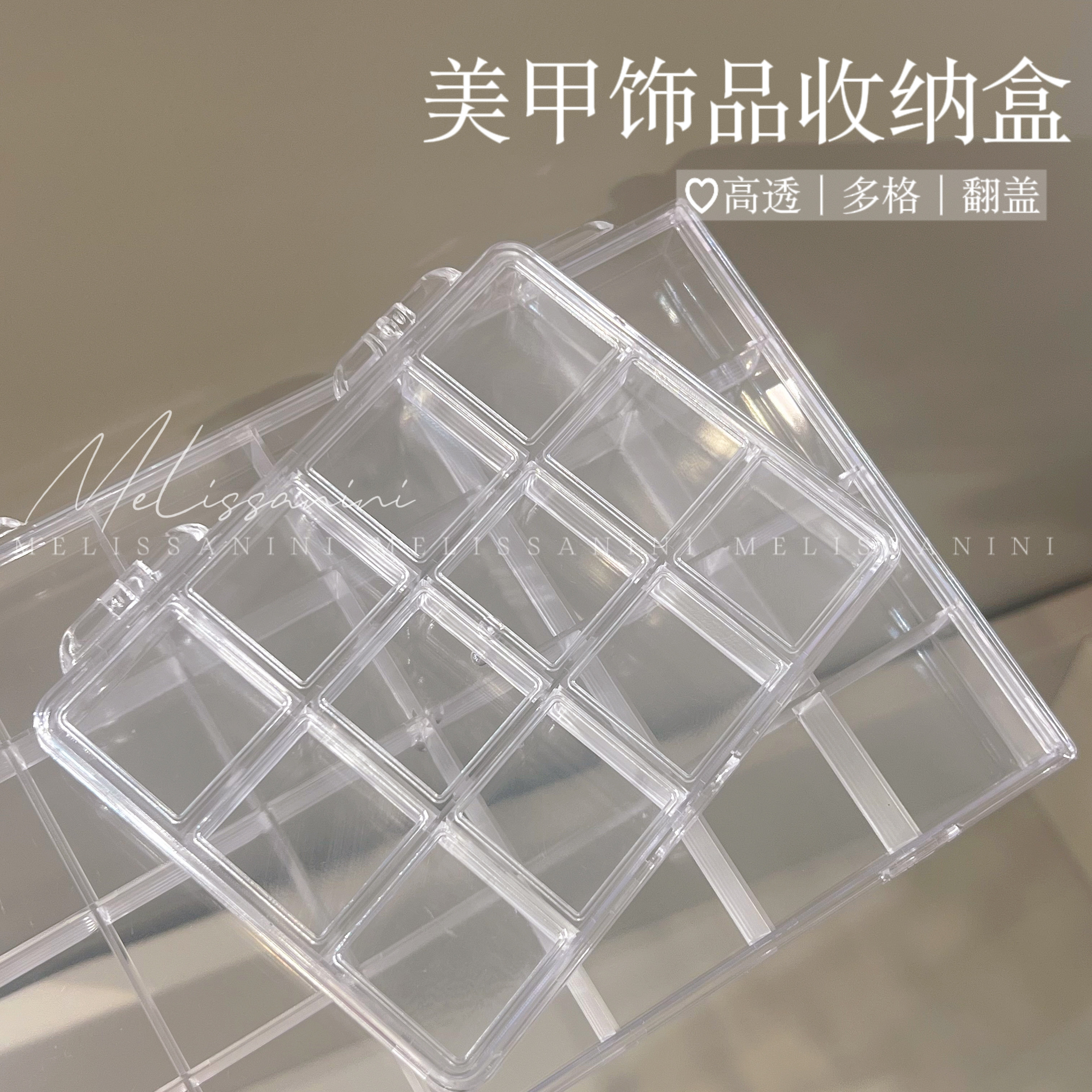MELISSANINI【饰品收纳盒】6|12|24格美甲饰品工具分装翻盖透明盒