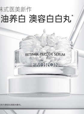 澳容EAORON沁润赋光精华胶囊 视黄醇肽白白丸 涂抹式 以油养白抗