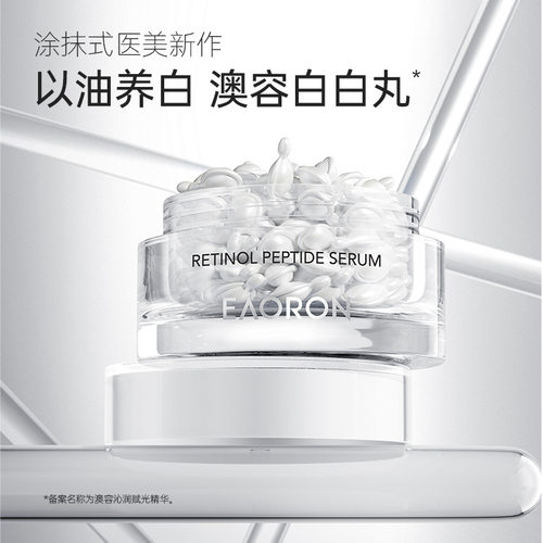 澳容EAORON沁润赋光精华胶囊 视黄醇肽白白丸 涂抹式 以油养白抗