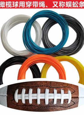 真皮橄榄球内胆穿带专用工具神器蜈蚣条尼龙线穿带教程图示