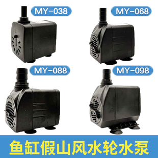 名艺MY-038/068/088/098鱼缸假山流水喷泉抽换水循环过滤器潜水泵