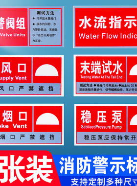 排烟口送风口水流指示器标识贴验厂车间稳压泵末端试水报警阀组测