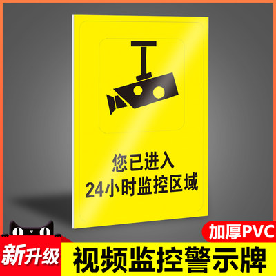 警方提醒您已进入24小时监控区域标识牌提示贴110视频内有监控安