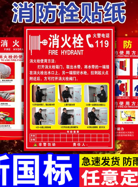 消防栓消火栓使用方法贴纸消防安全四懂四会宣传贴纸灭火器放置点