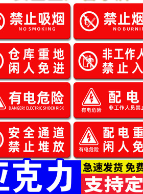 安全警示标识牌亚克力有电危险禁止吸烟烟火配电室闲人免进标牌提