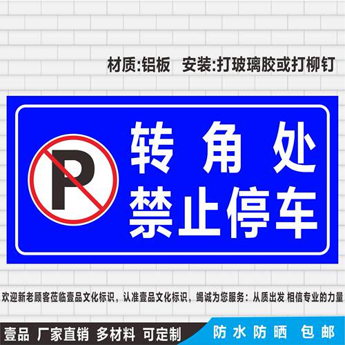 转角处禁止停车安全路边拐弯路口警示标识贴牌铝板反光标志牌定做
