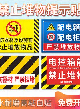 消防器材严禁阻挡提示贴配电箱前严禁堆放物品电控箱警示贴消防设
