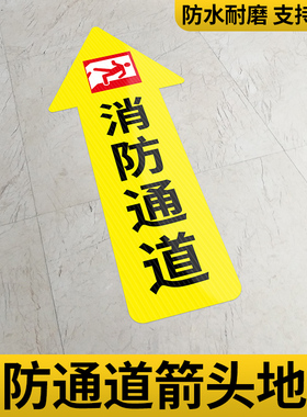 消防通道斜纹地贴地面箭头指示标识左转右转直行箭头通道指引背胶