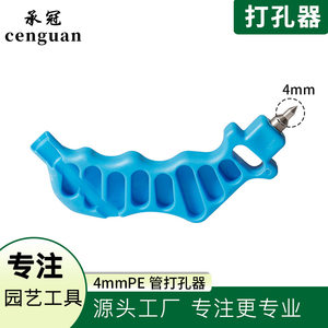 蓝色4mm打孔器PE毛管打孔器旁通钻孔配件农业灌溉工具微喷打孔器