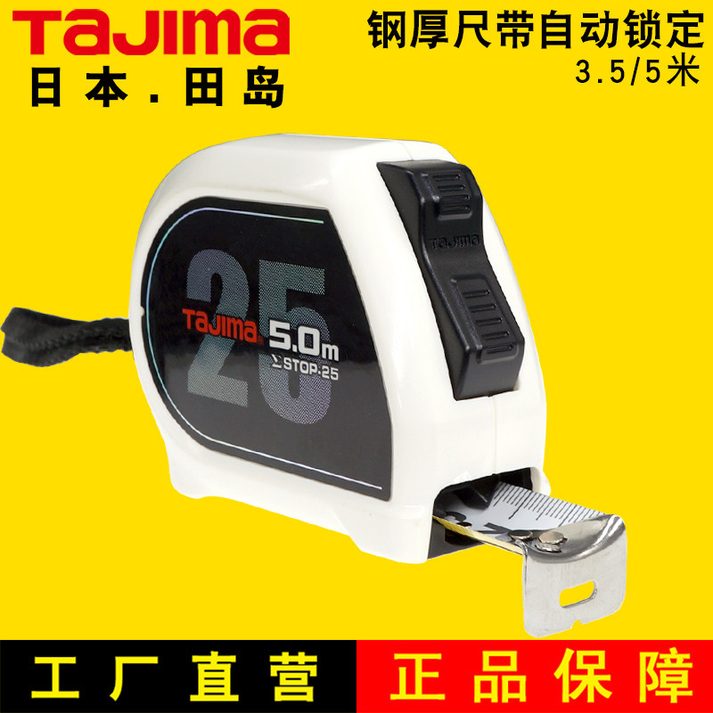 TAJIMA田岛钢卷尺5米3.5米卷尺盒尺钢厚双色双面进口尺带自动锁定