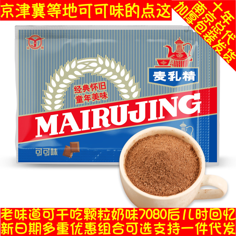 上海可可味麦乳精经典怀旧80后老式袋装童年美味颗粒可干吃康福寿