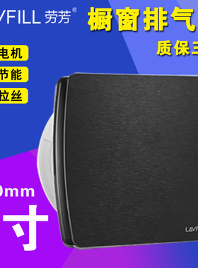 劳芳换气扇家用排气扇6寸排风扇窗式卫生间/厨房150 黑色拉丝