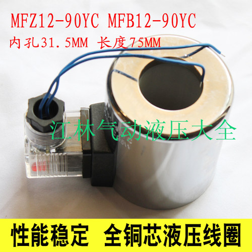 4WE10 通经阀用 电磁阀线圈MFB12-90YC  MFZ12-90YC  AC220 DC24