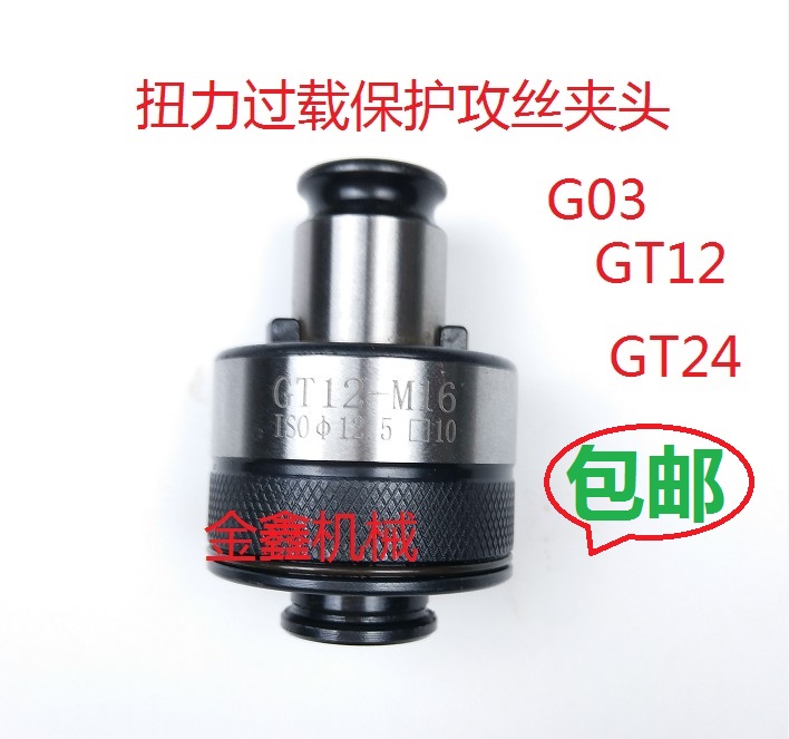 GT12M2-M16过载保护攻丝夹头台湾M2.5攻丝机攻牙机扭力防断丝锥