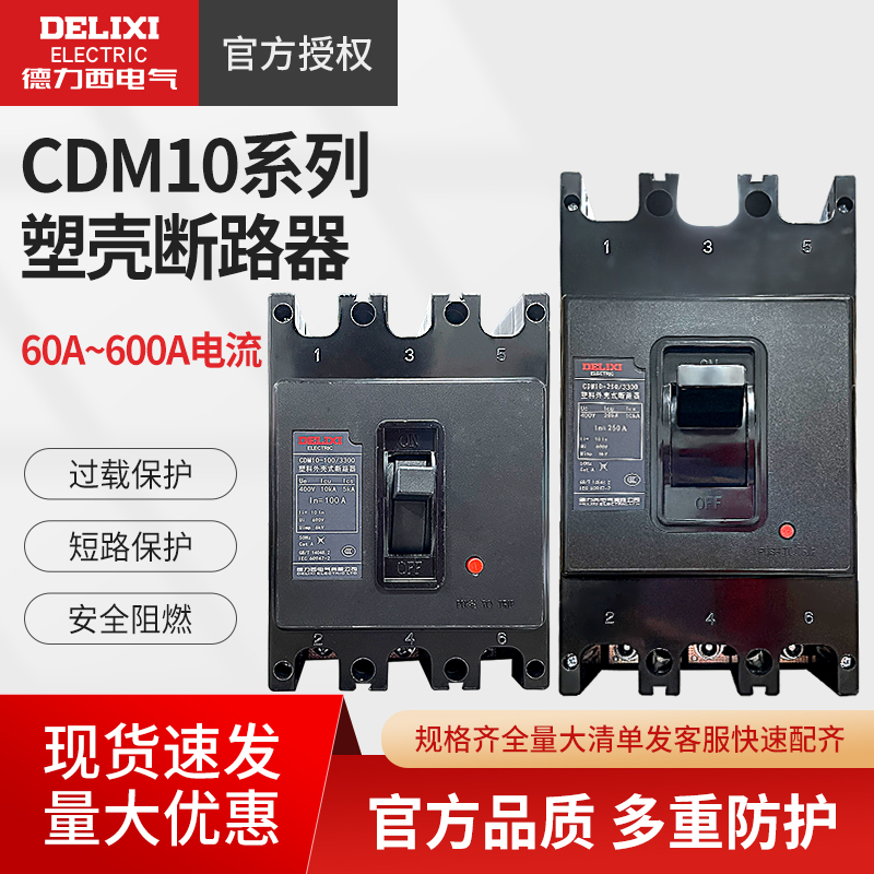 德力西塑壳式断路器CDM10-100 150 200 400 600/3300三相空气开关