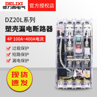 德力西透明漏保DZ20L-160T/4300 160A 250A 400A漏电保护断路器4P