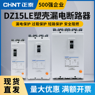 正泰漏电保护器DZ15LE三相四线塑壳断路器 380v 3p4p空气开关100a