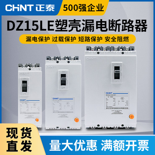 正泰漏电保护器DZ15LE三相四线塑壳断路器 380v 3p4p空气开关100a
