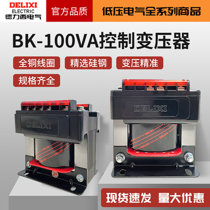 德力西BK-100VA控制变压器380V转220V电源36V交流100W电压器24V