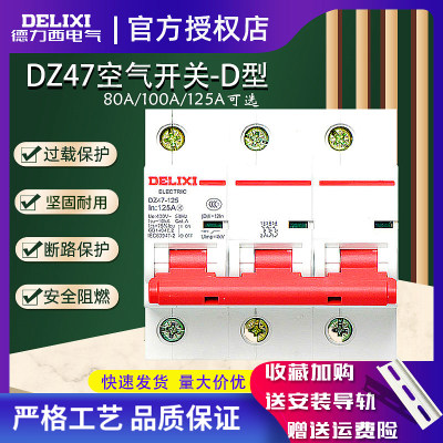 德力西d型大功率三极80a空气开关