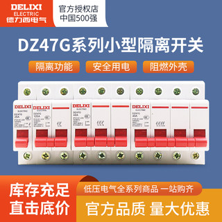 德力西数模化隔离开关DZ47G隔离刀闸开关断路器1P2P3P4P 20A-125A