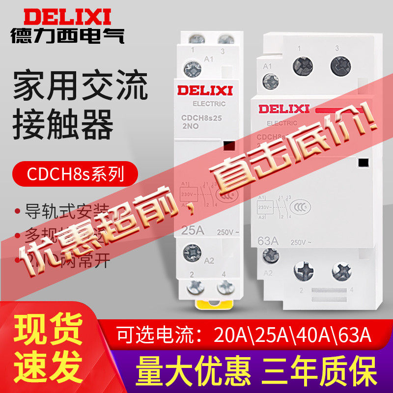 德力西20A家用接触器CDCH8S-63交流接触器 220V酒店建筑25A控制器使用感如何?
