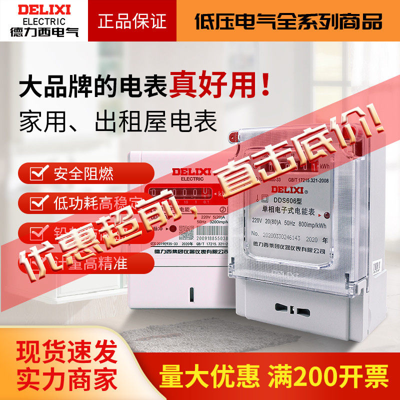 德力西DDS606高精度单相功率表220v家用电能表DDS607电度表DTS606属于什么档次？