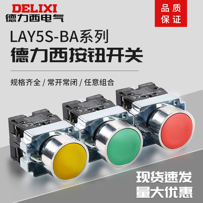 德力西按钮XB2开关 LAY5S-BA31绿/BA42红/BA51黄 金属型 单触点