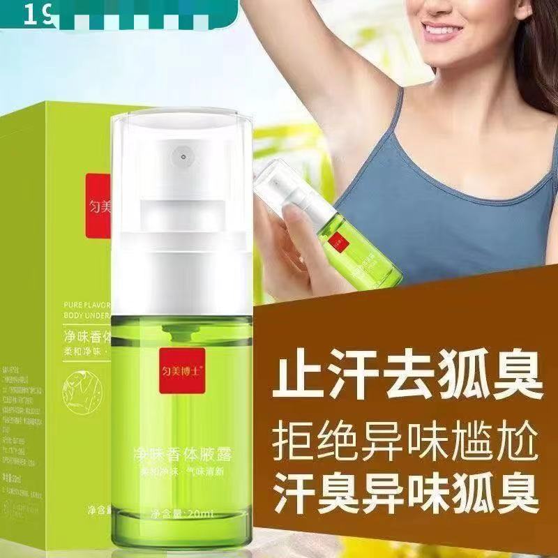 买一送一腋窝有汗臭味狐臭味净味香体露腋下留香去狐臭腋臭喷雾剂