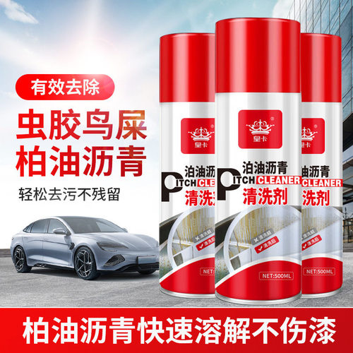 洗车沥青清洗剂柏油清洁剂车用虫胶鸟粪去除剂多功能汽车漆清洗剂