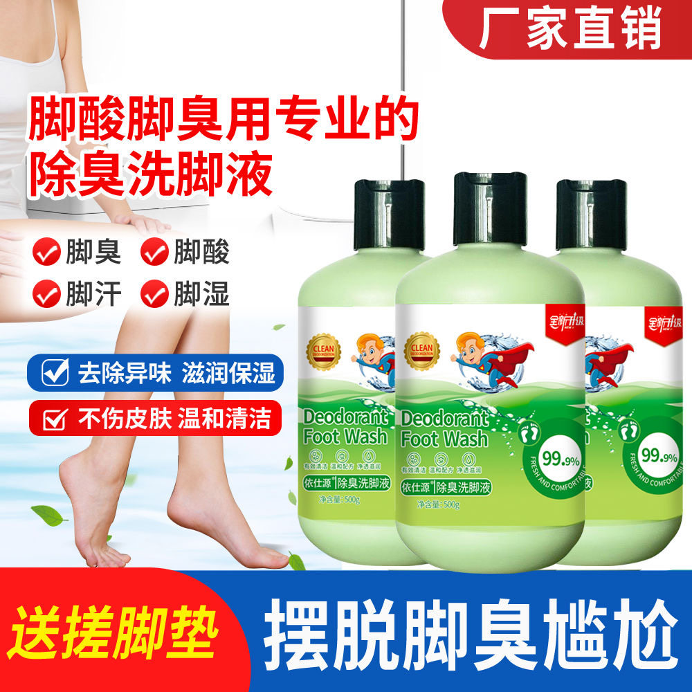 厂家男士防臭洗脚液专用脚臭去除异味汗脚杀菌足浴清洁泡脚液
