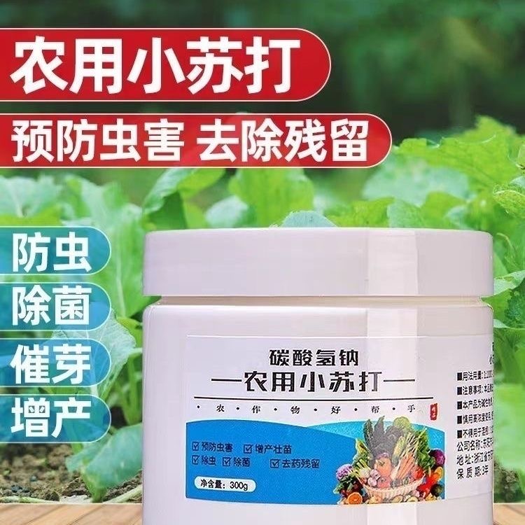 农用小苏打粉种菜果树杀菌除虫农药残留花卉增产壮苗除菌