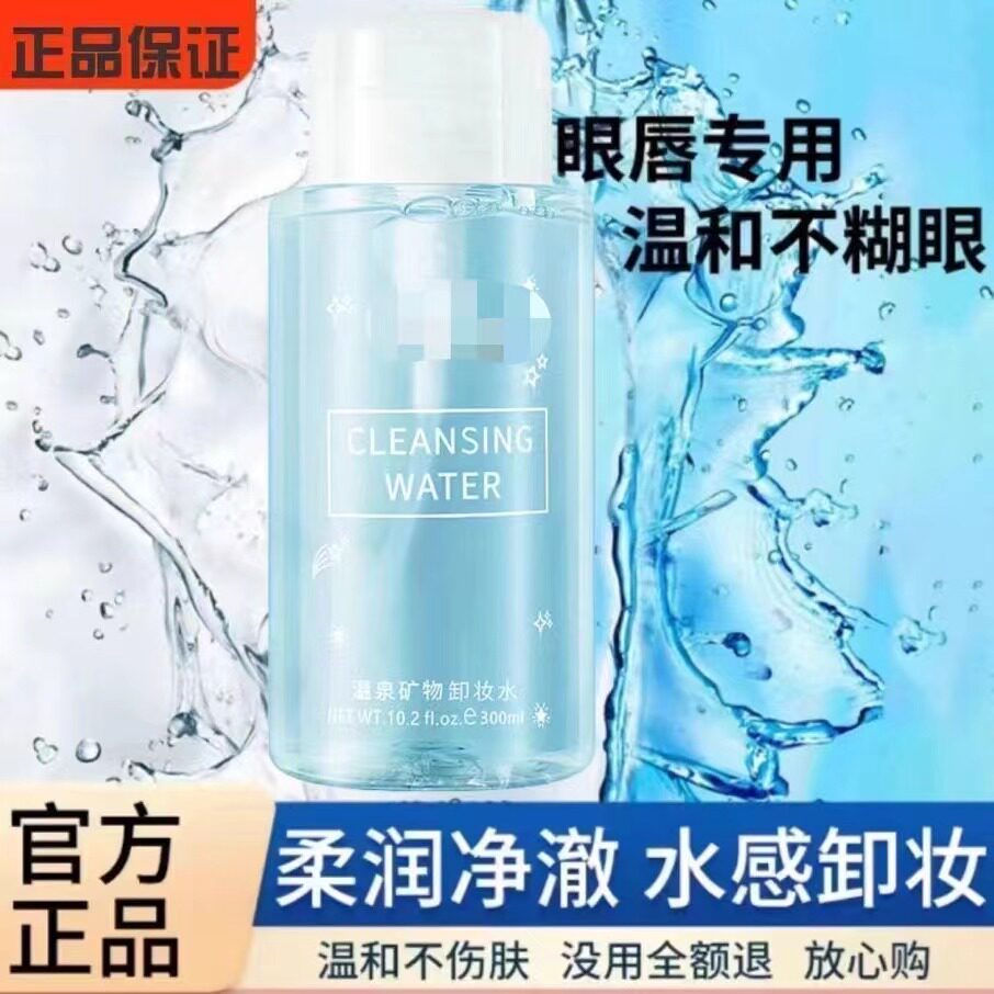 氨基酸卸妆水三合一温泉矿物卸妆水温和不刺激深层清洁面部不辣眼