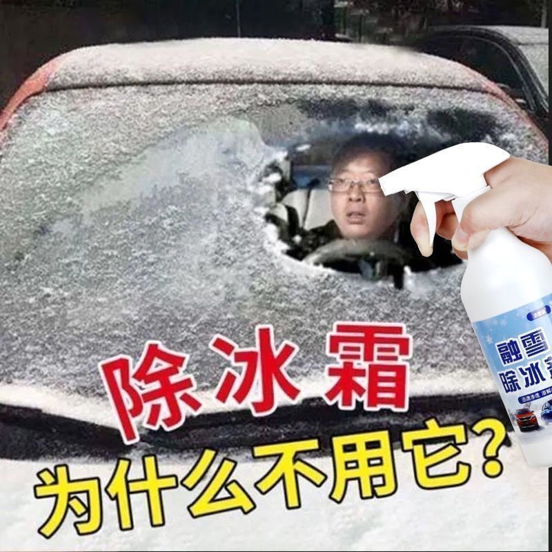 车窗除冰神器去冰剂汽车玻璃除冰剂除冰喷雾车用融雪融冰