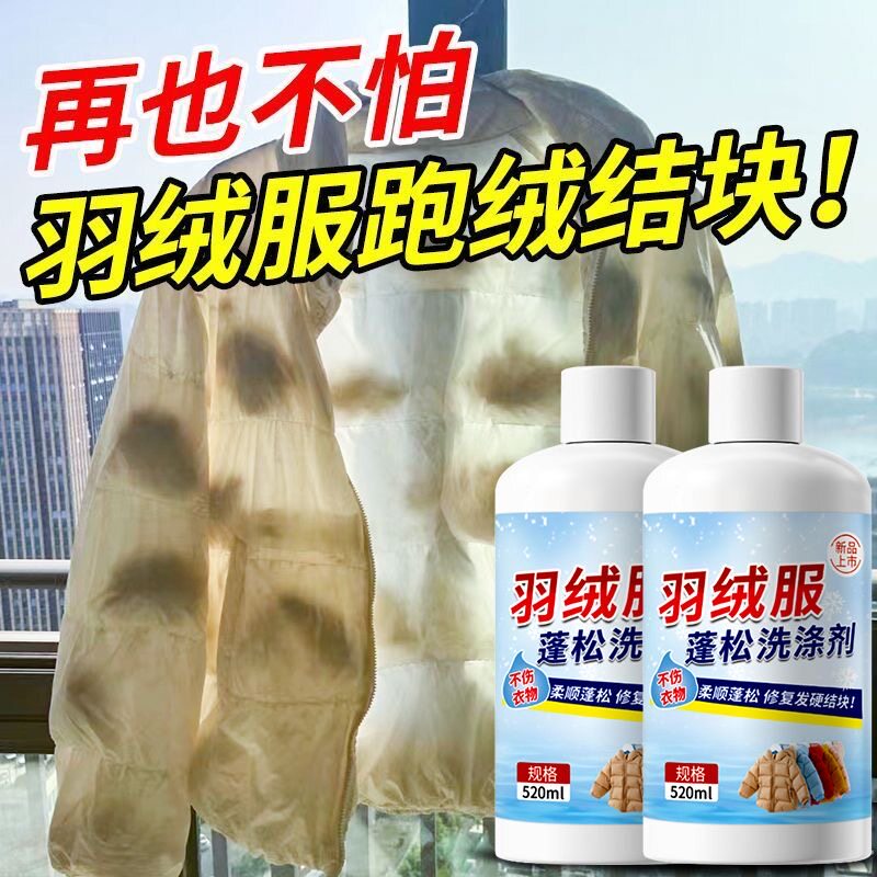 羽绒服蓬松清洗液洗涤剂缩水缩绒蓬松剂水洗机洗去油去污