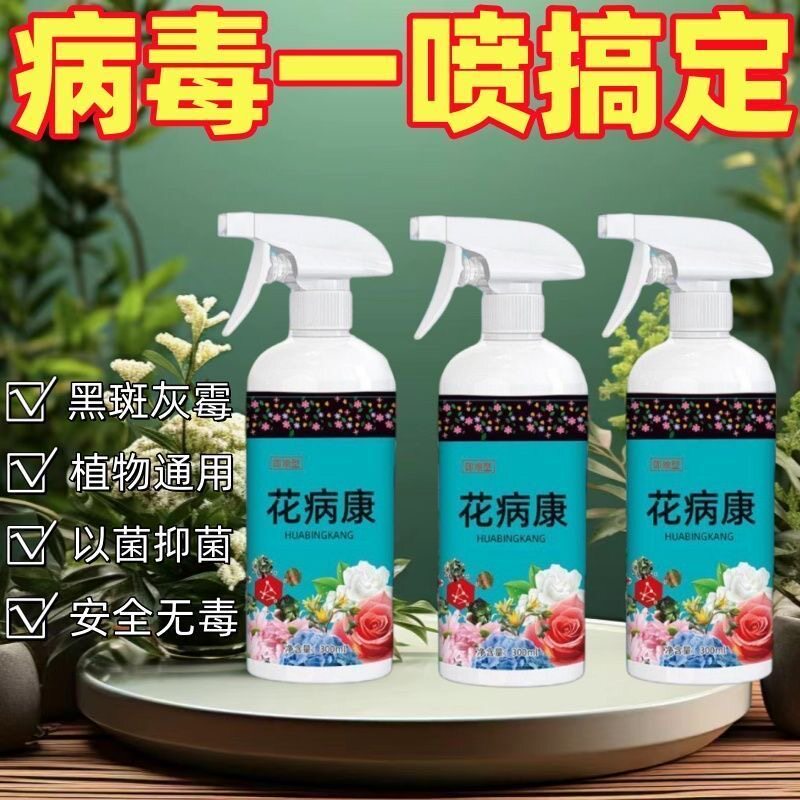 植物花病康花卉抗菌剂喷雾通用型免稀释直喷家庭抗菌活性剂