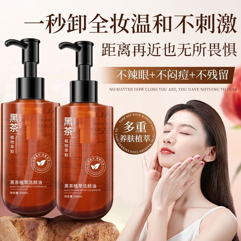 卸妆水深层清洁收缩毛孔黑茶植萃洁颜油脸部眼唇敏感肌