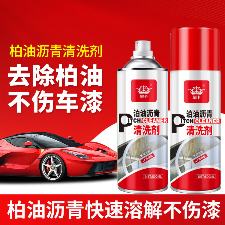 拍1发3沥青柏油清洗剂汽车用沥青去除洗车神器强力去油去污渍除胶