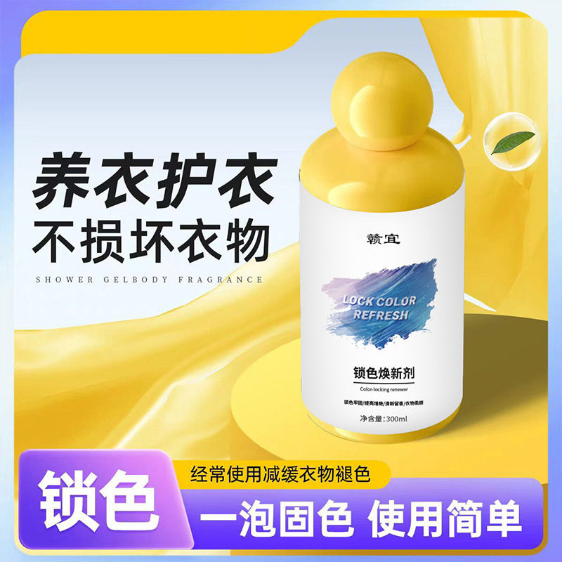 衣服锁色焕新剂防串色修复还原衣物掉色恢复剂防串色染色翻新增白